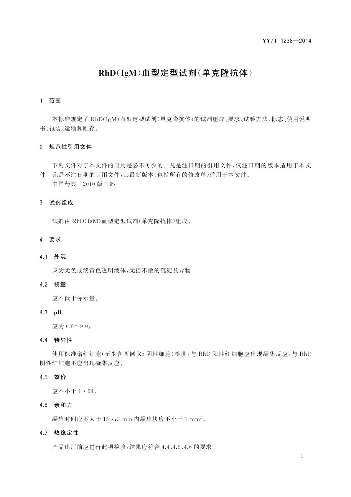 YY/T 1238-2014 RhD(IgM)血型定型试剂(单克隆抗体)