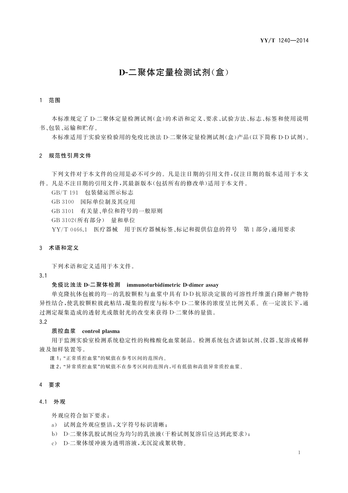 YY/T 1240-2014 D-二聚体定量检测试剂(盒)