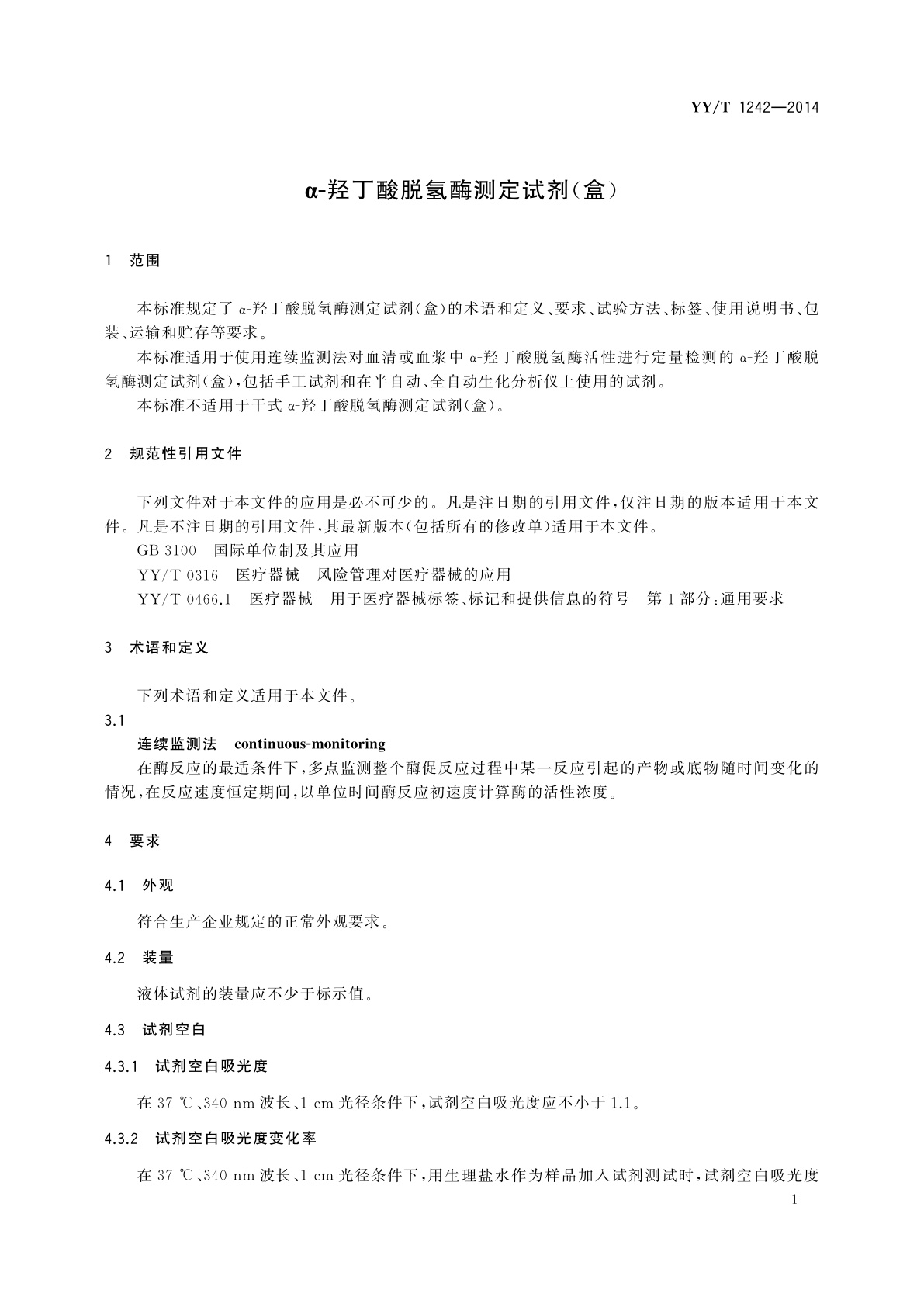 YY/T 1242-2014 α-羟丁酸脱氢酶测定试剂(盒)