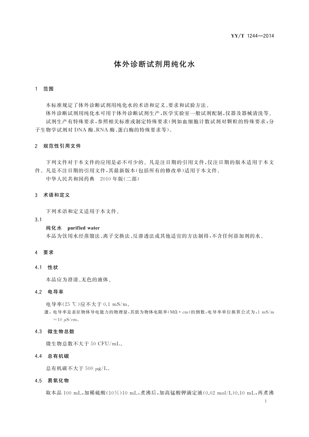 YY/T 1244-2014 体外诊断试剂用纯化水