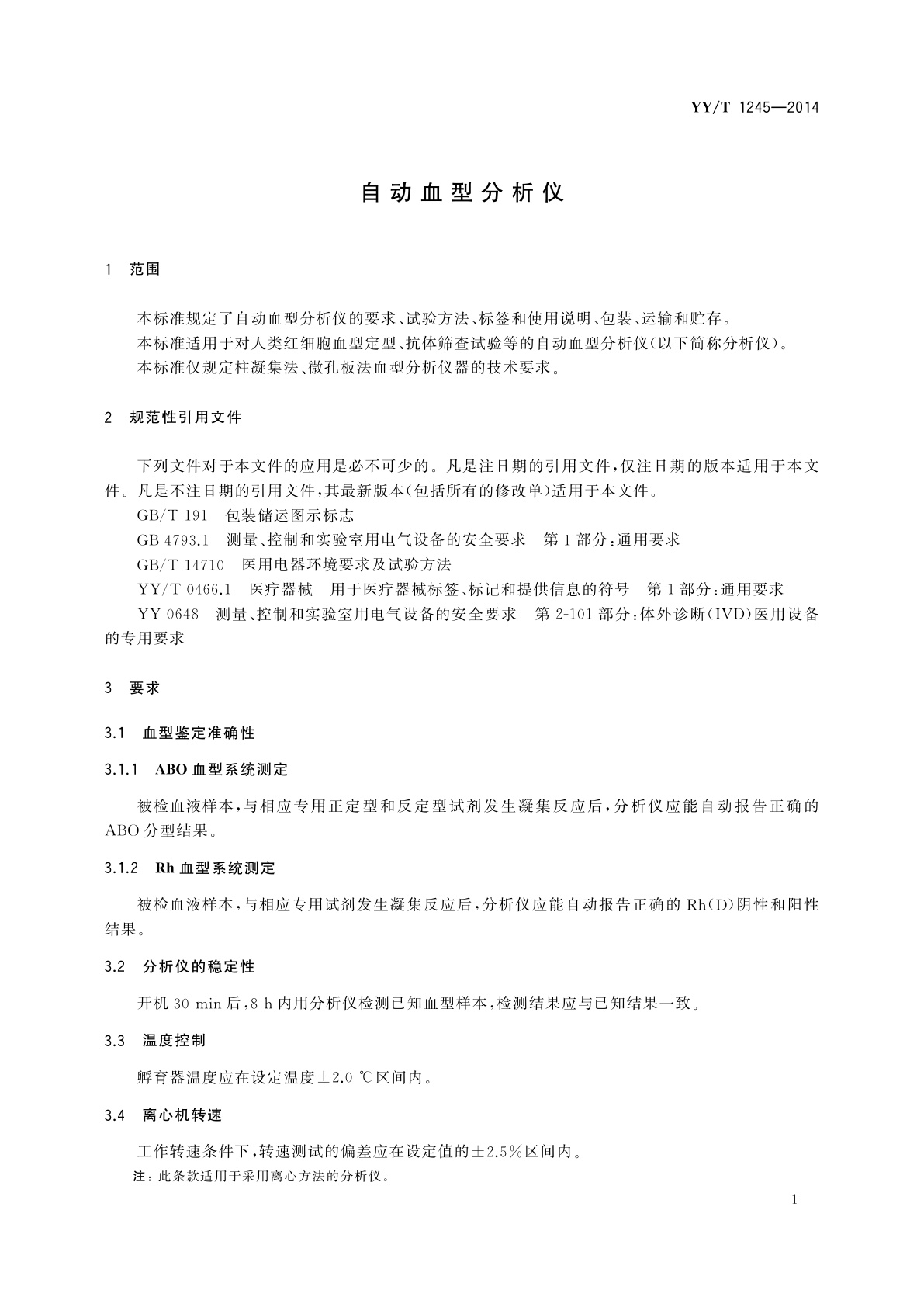 YY/T 1245-2014 自动血型分析仪