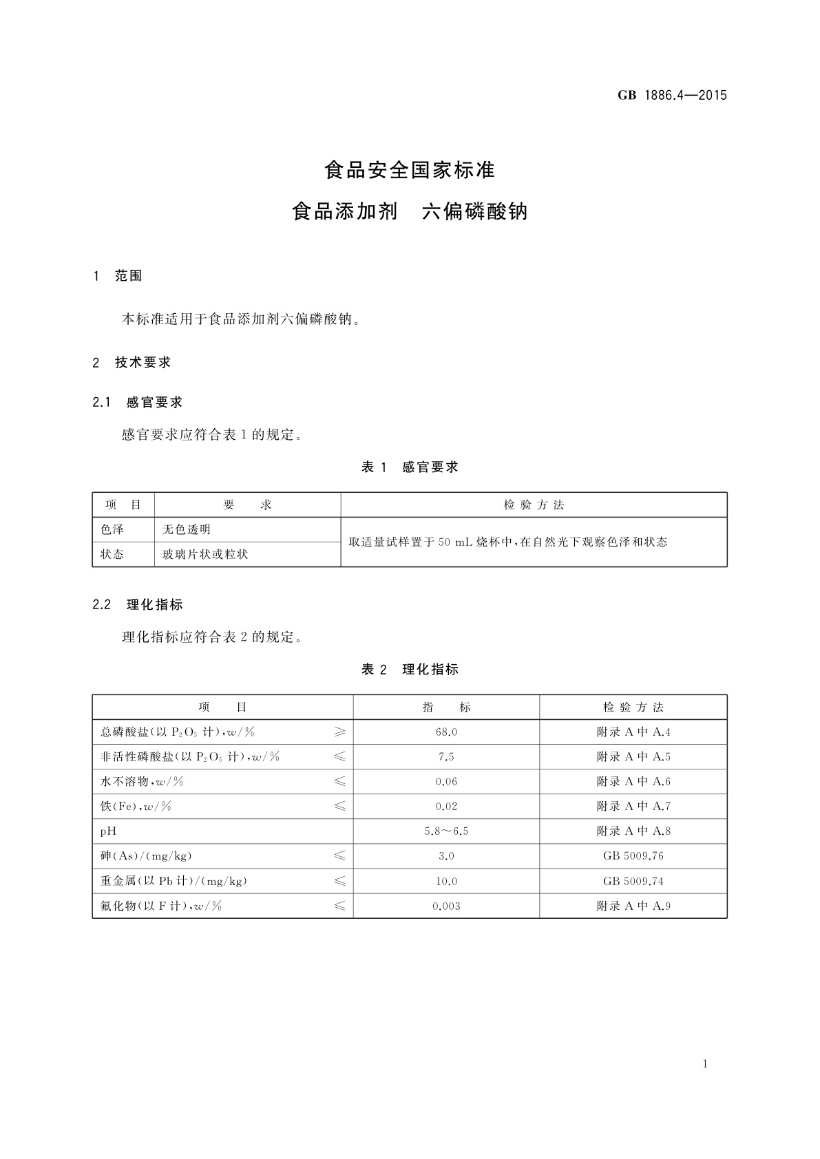 GB 1886.4-2015 食品安全国家标准　食品添加剂　六偏磷酸钠