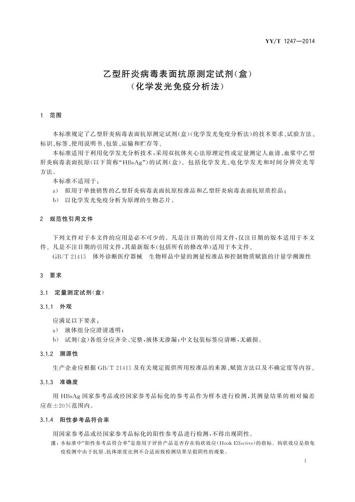 YY/T 1247-2014 乙型肝炎病毒表面抗原测定试剂(盒)(化学发光免疫分析法)