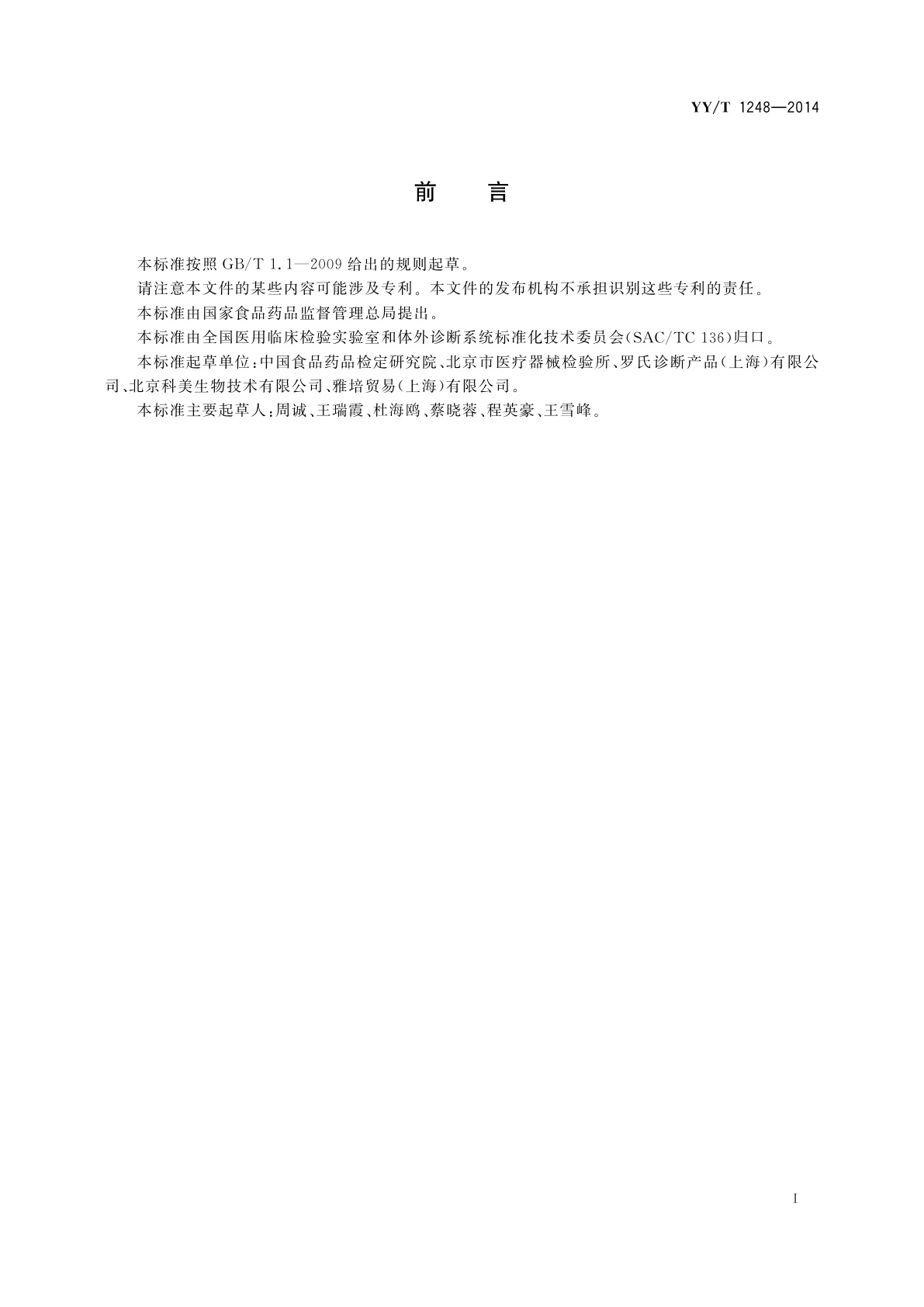 YY/T 1248-2014 乙型肝炎病毒表面抗体测定试剂(盒)(化学发光免疫分析法)