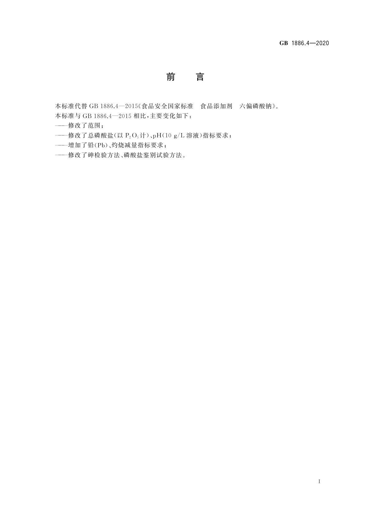 GB 1886.4-2020 食品安全国家标准　食品添加剂　六偏磷酸钠