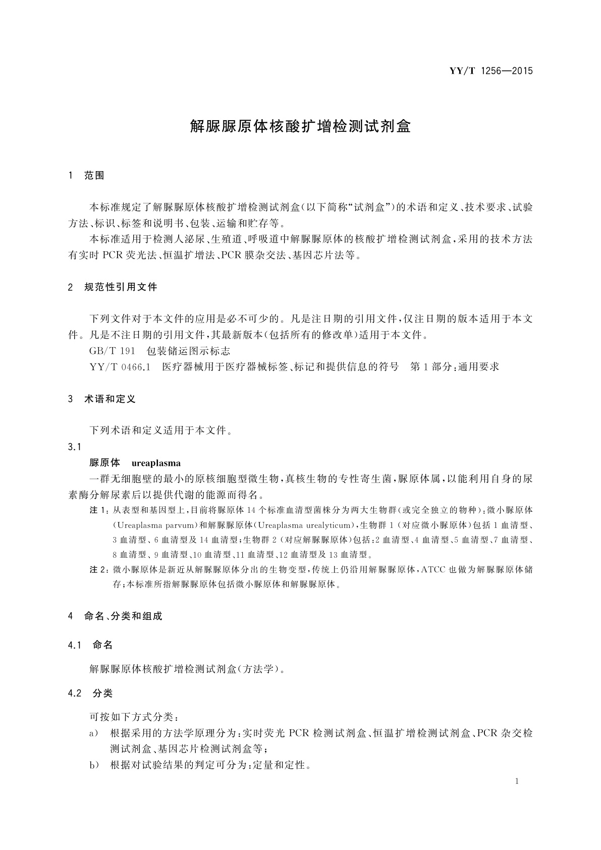YY/T 1256-2015 解脲脲原体核酸扩增检测试剂盒