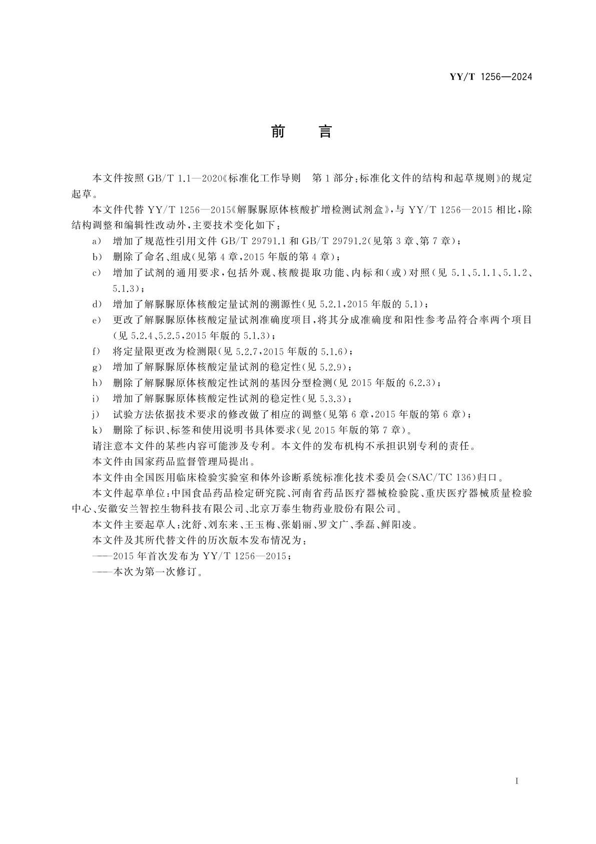 YY/T 1256-2024 解脲脲原体核酸检测试剂盒