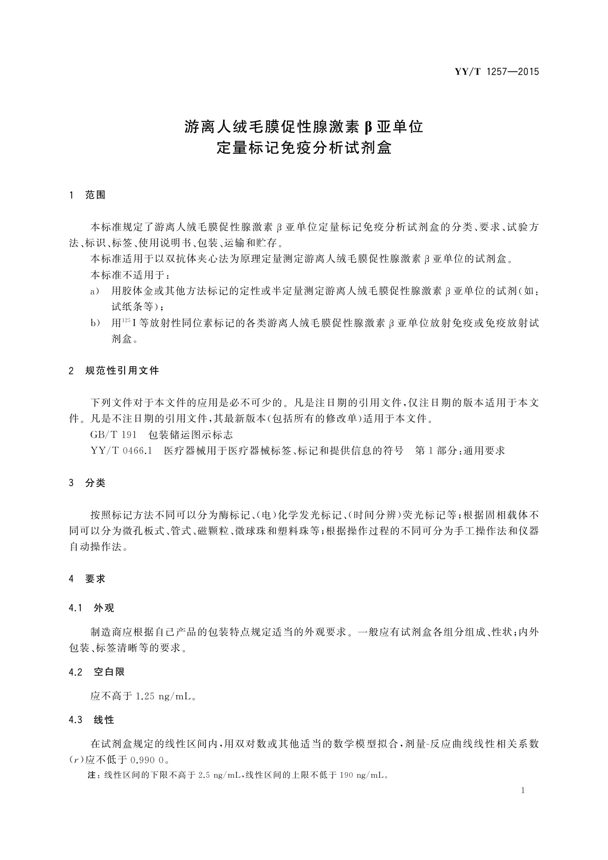 YY/T 1257-2015 游离人绒毛膜促性腺激素β亚单位定量标记免疫分析试剂盒