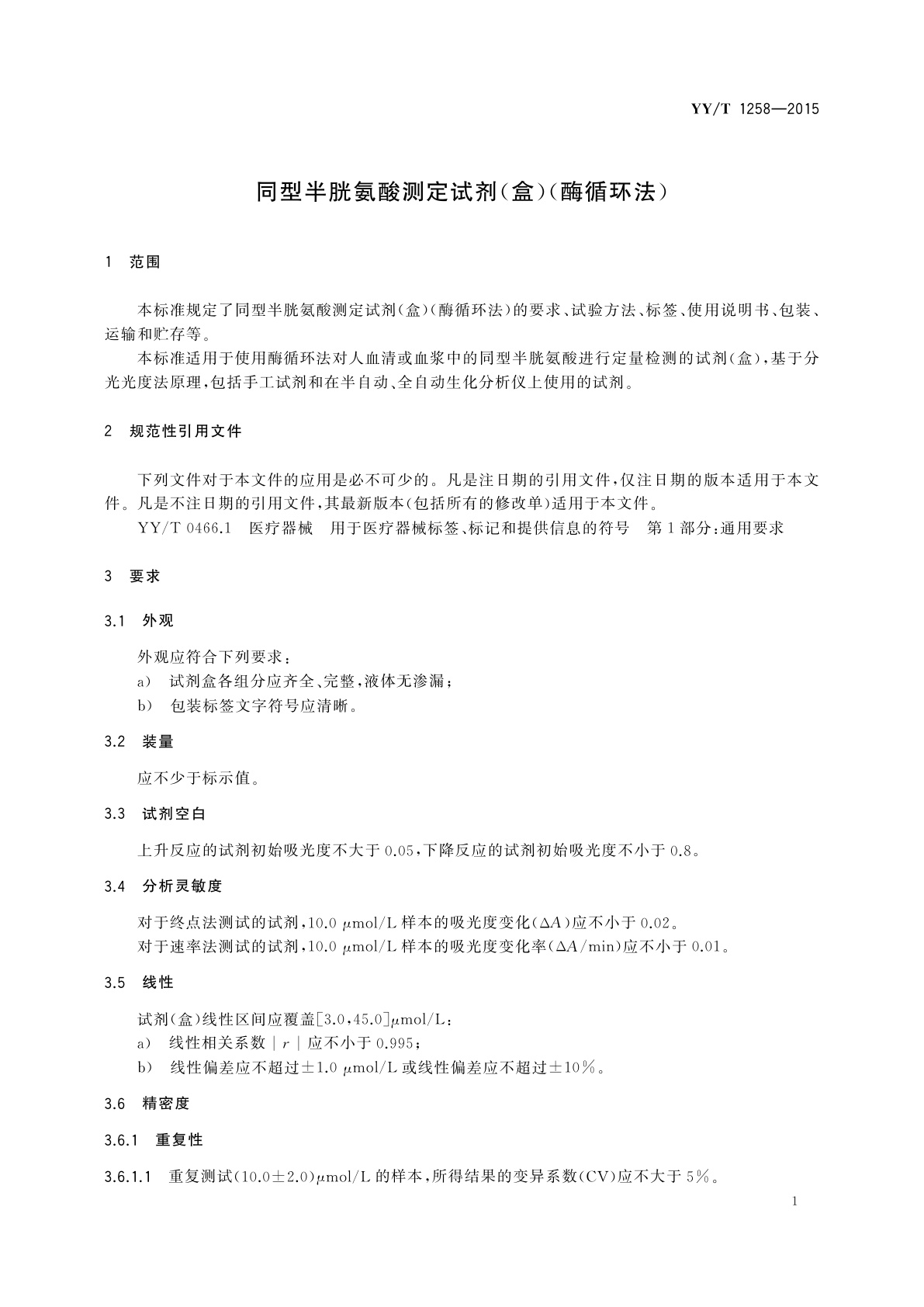 YY/T 1258-2015 同型半胱氨酸测定试剂(盒)(酶循环法)