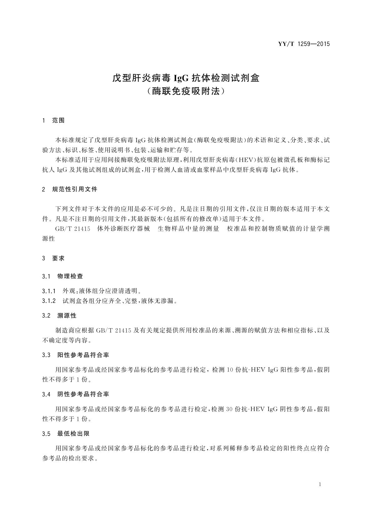 YY/T 1259-2015 戊型肝炎病毒IgG抗体检测试剂盒(酶联免疫吸附法)