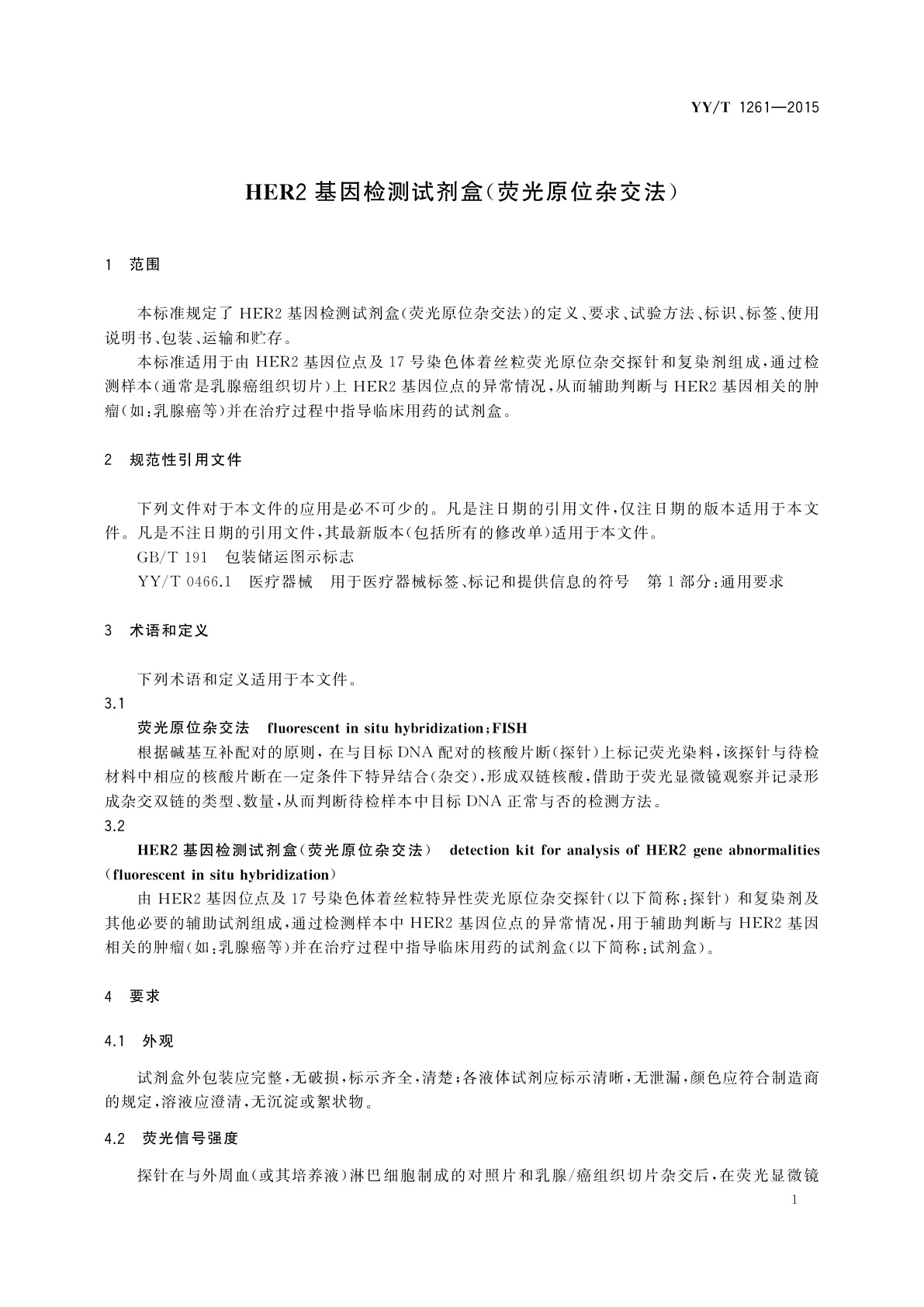 YY/T 1261-2015 HER2基因检测试剂盒(荧光原位杂交法)