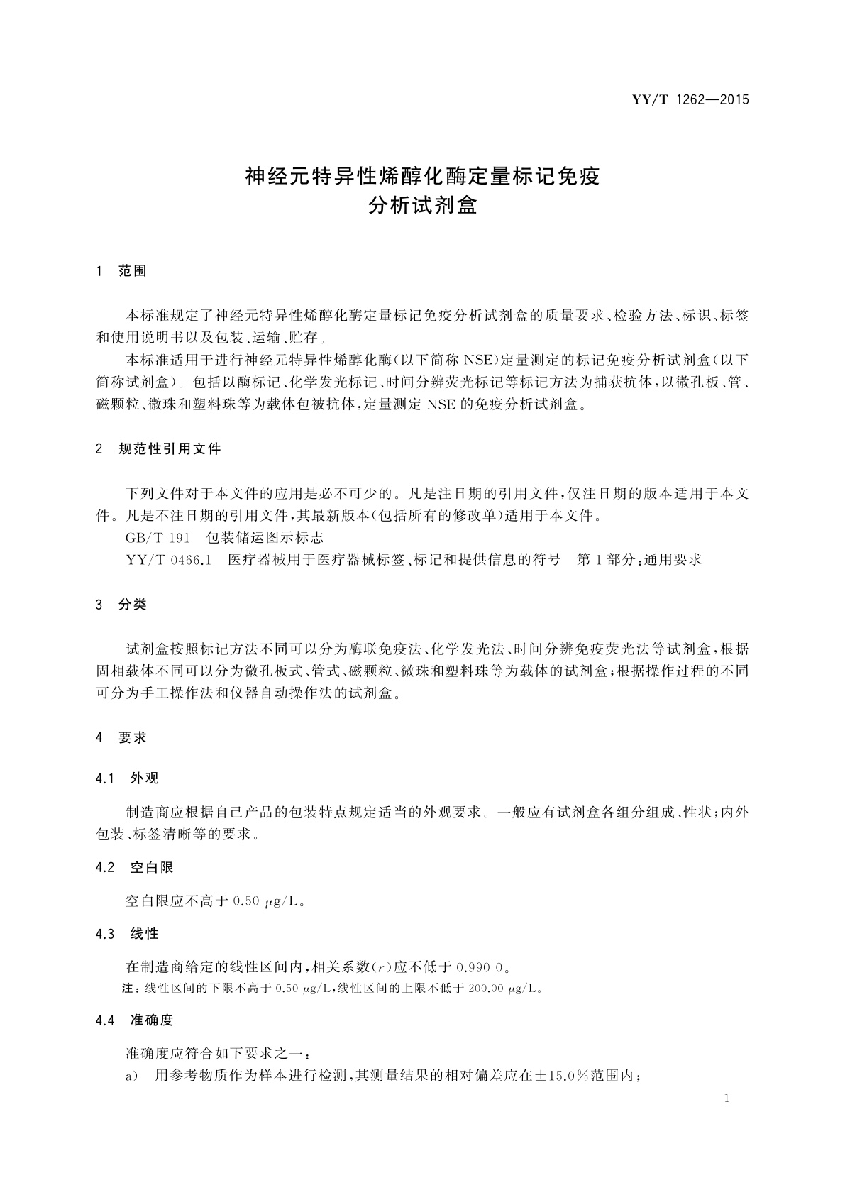 YY/T 1262-2015 神经元特异性烯醇化酶定量标记免疫分析试剂盒