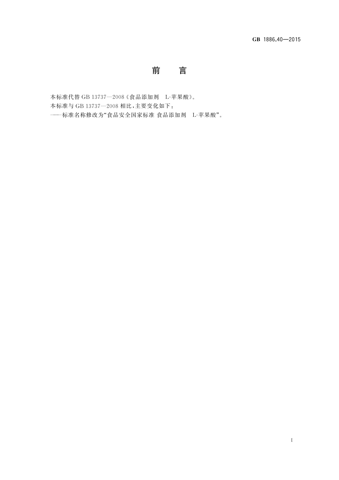 GB 1886.40-2015 食品安全国家标准　食品添加剂　L-苹果酸