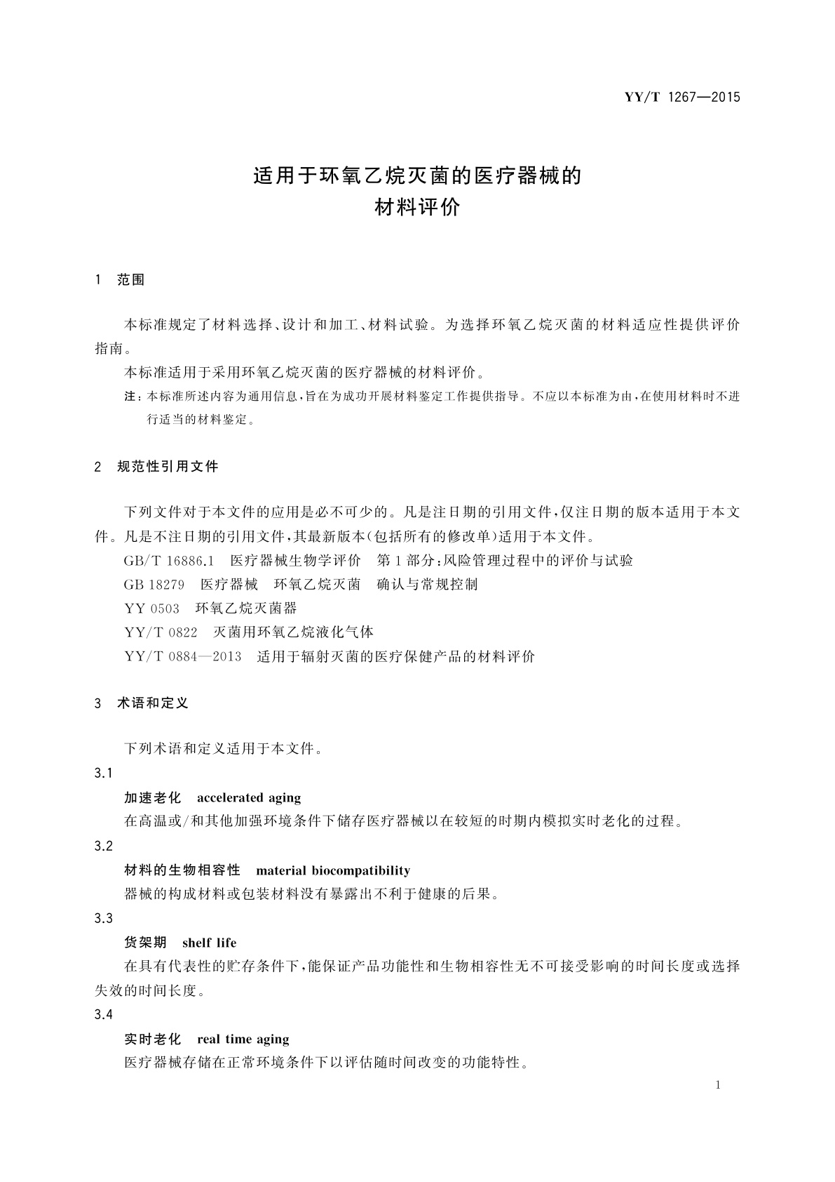 YY/T 1267-2015 适用于环氧乙烷灭菌的医疗器械的材料评价
