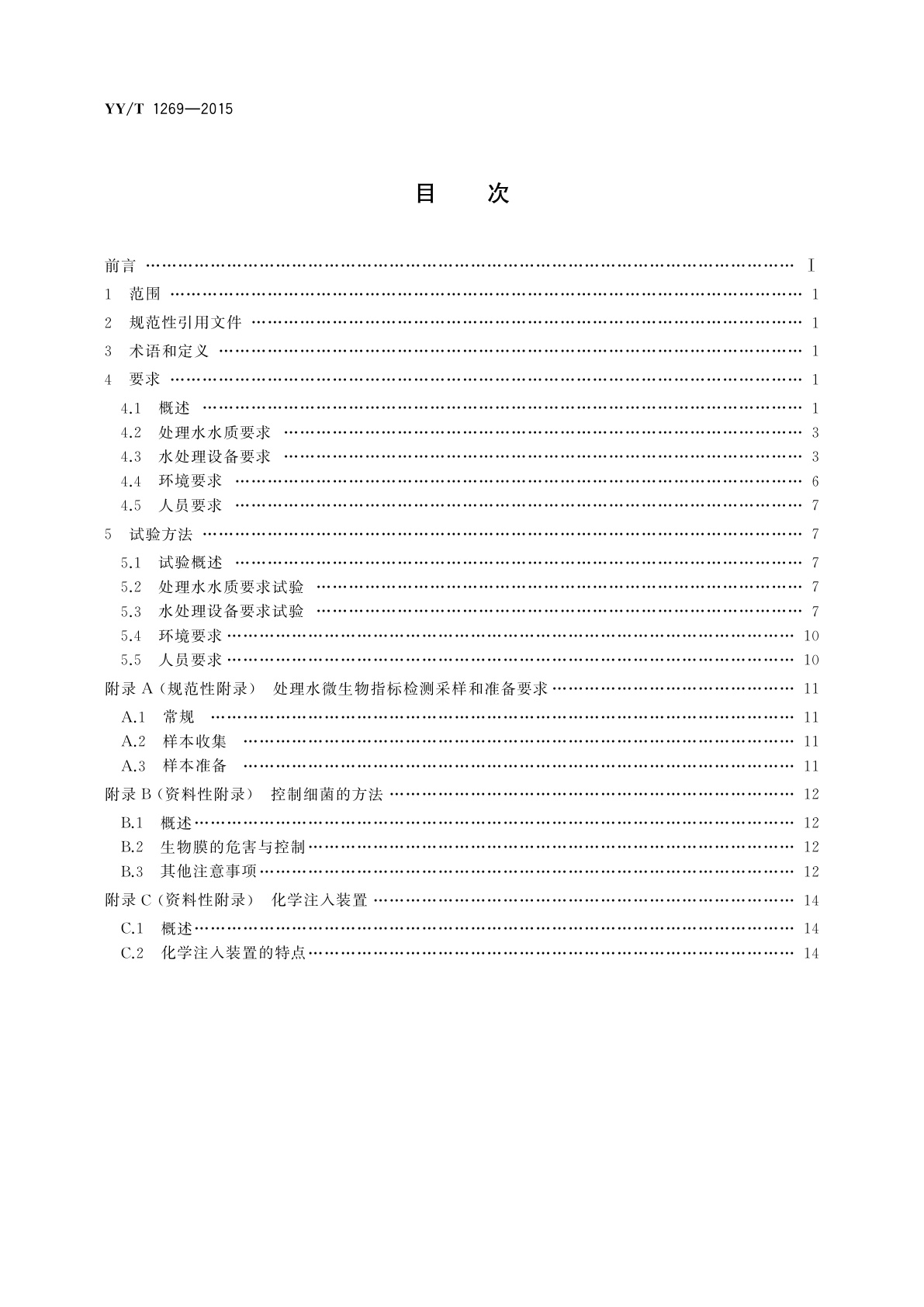 YY/T 1269-2015 血液透析和相关治疗用水处理设备常规控制要求
