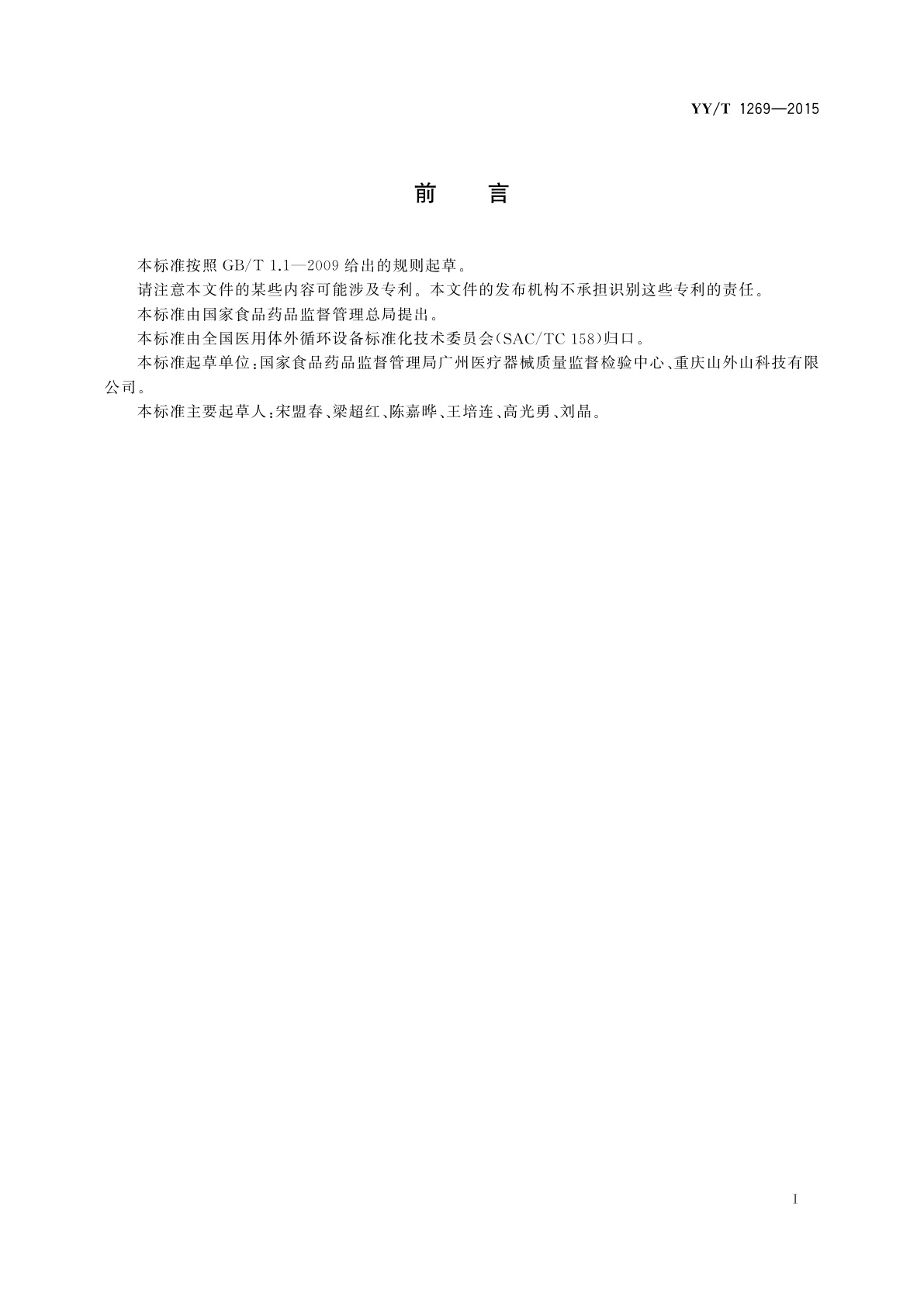 YY/T 1269-2015 血液透析和相关治疗用水处理设备常规控制要求