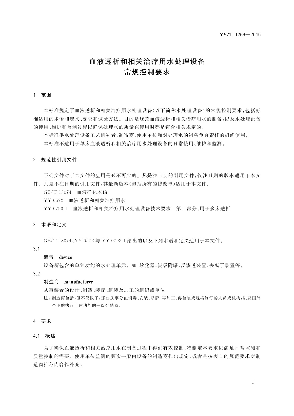 YY/T 1269-2015 血液透析和相关治疗用水处理设备常规控制要求