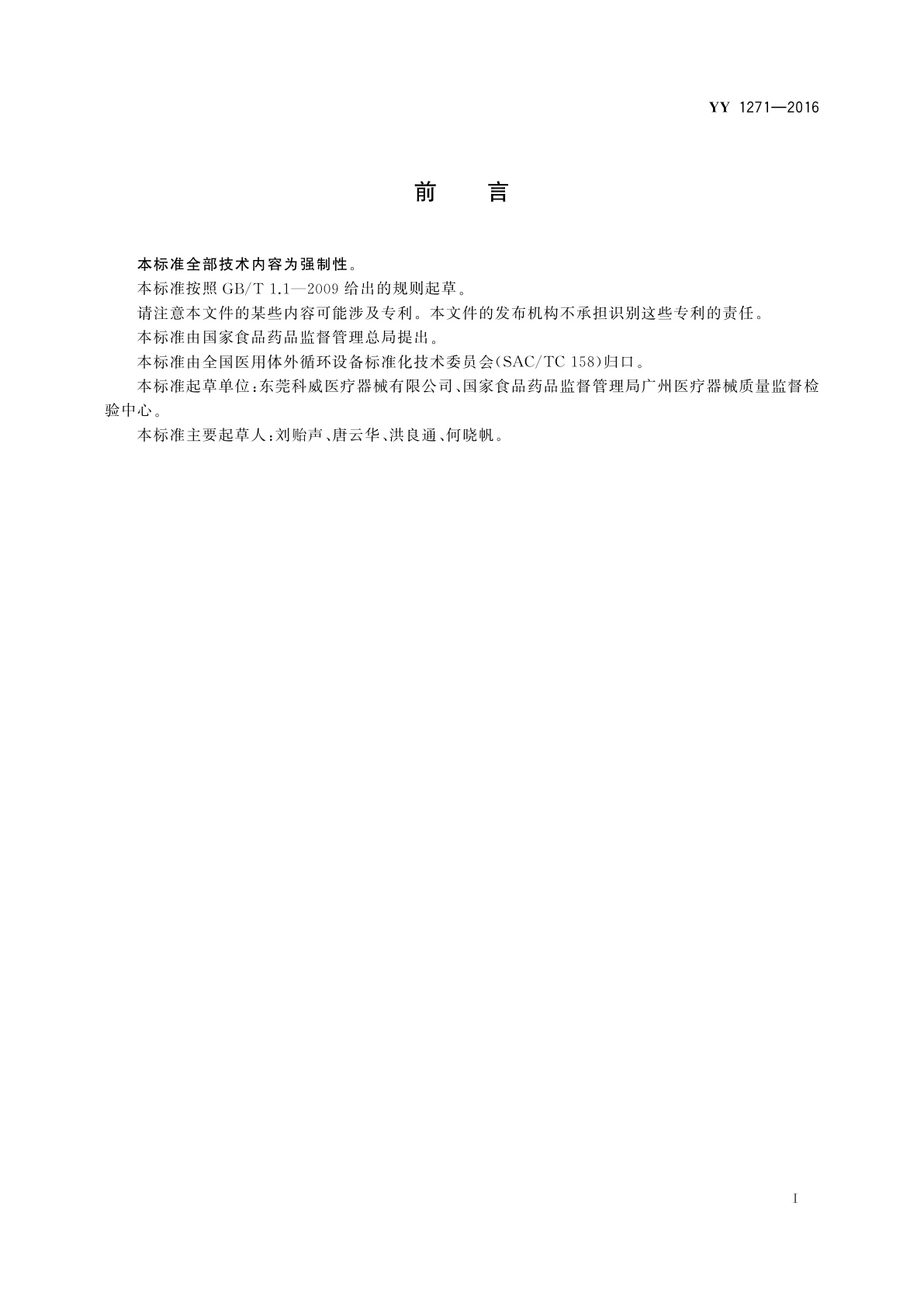 YY/T 1271-2016 心肺转流系统　一次性使用吸引管