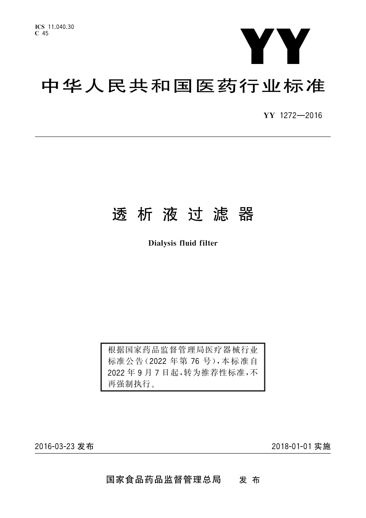 YY/T 1272-2016 透析液过滤器