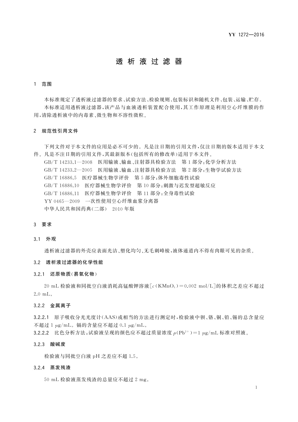 YY/T 1272-2016 透析液过滤器