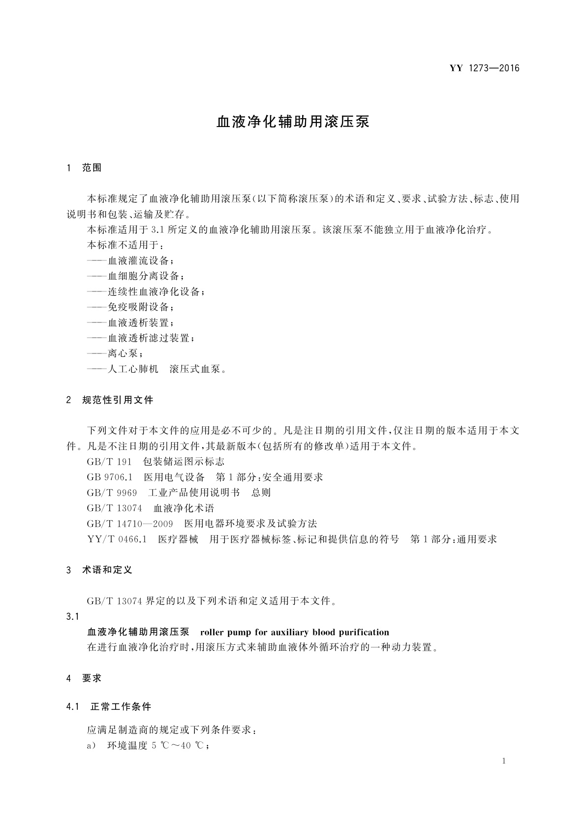 YY/T 1273-2016 血液净化辅助用滚压泵