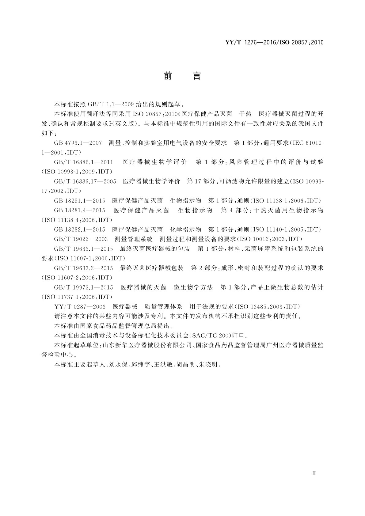 YY/T 1276-2016 医疗器械干热灭菌过程的开发、确认和常规控制要求
