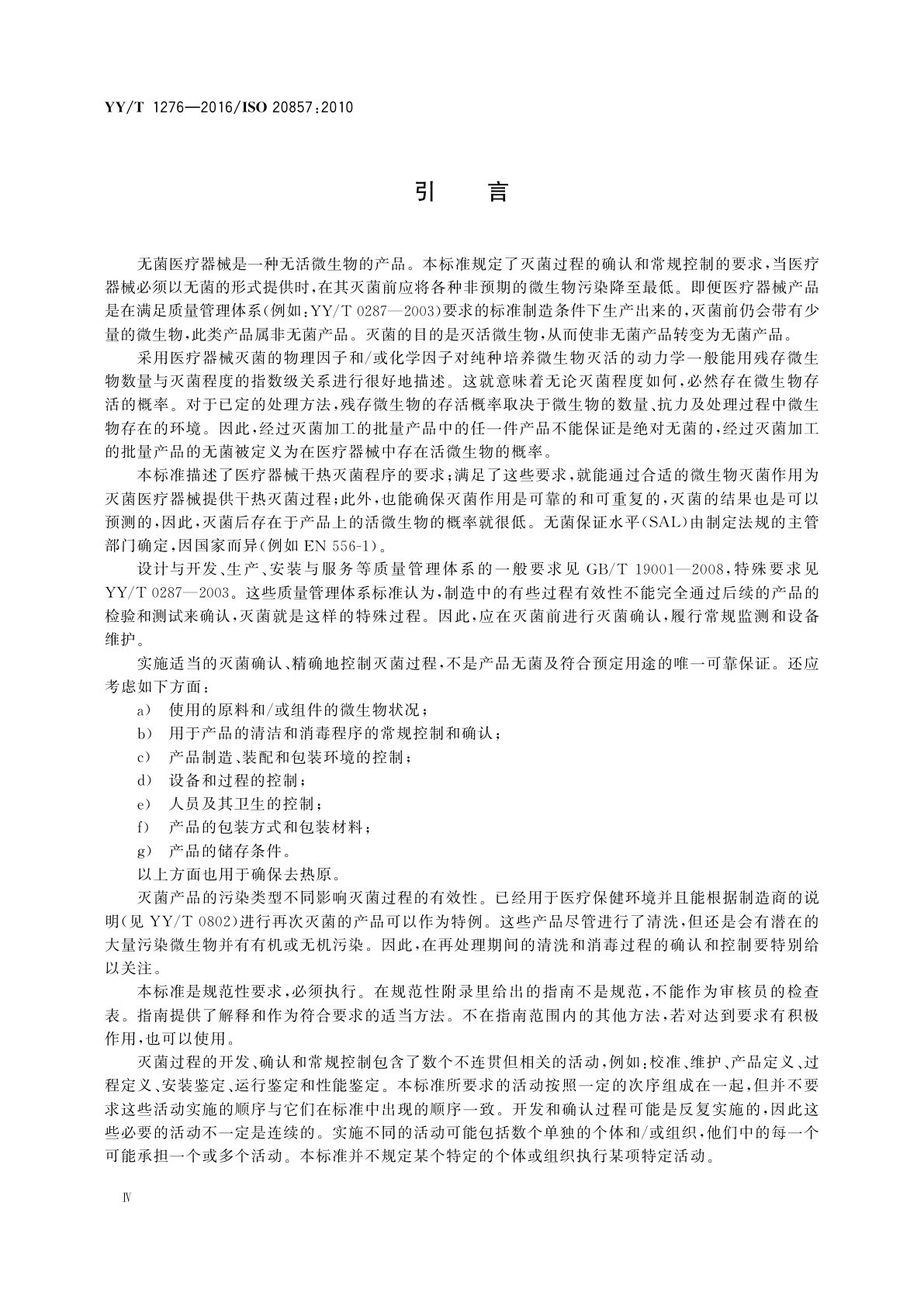 YY/T 1276-2016 医疗器械干热灭菌过程的开发、确认和常规控制要求
