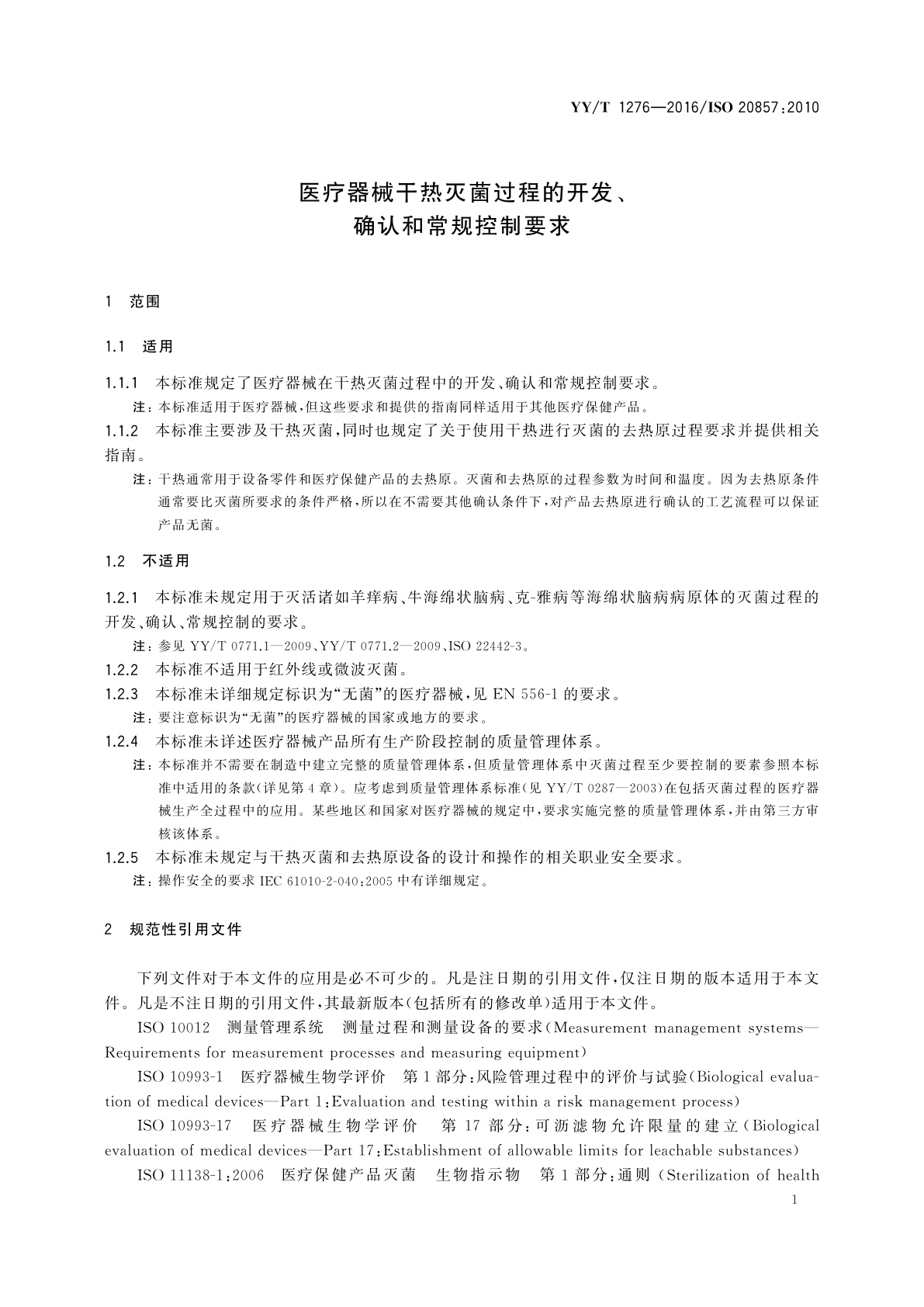 YY/T 1276-2016 医疗器械干热灭菌过程的开发、确认和常规控制要求