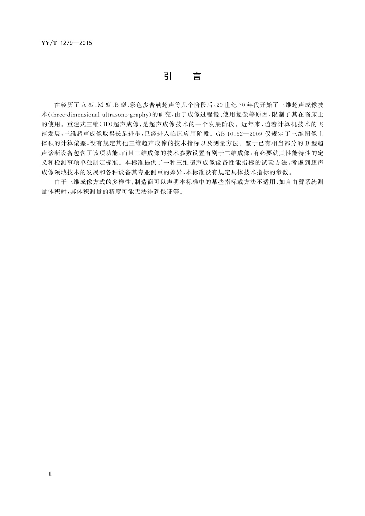 YY/T 1279-2015 三维超声成像性能试验方法