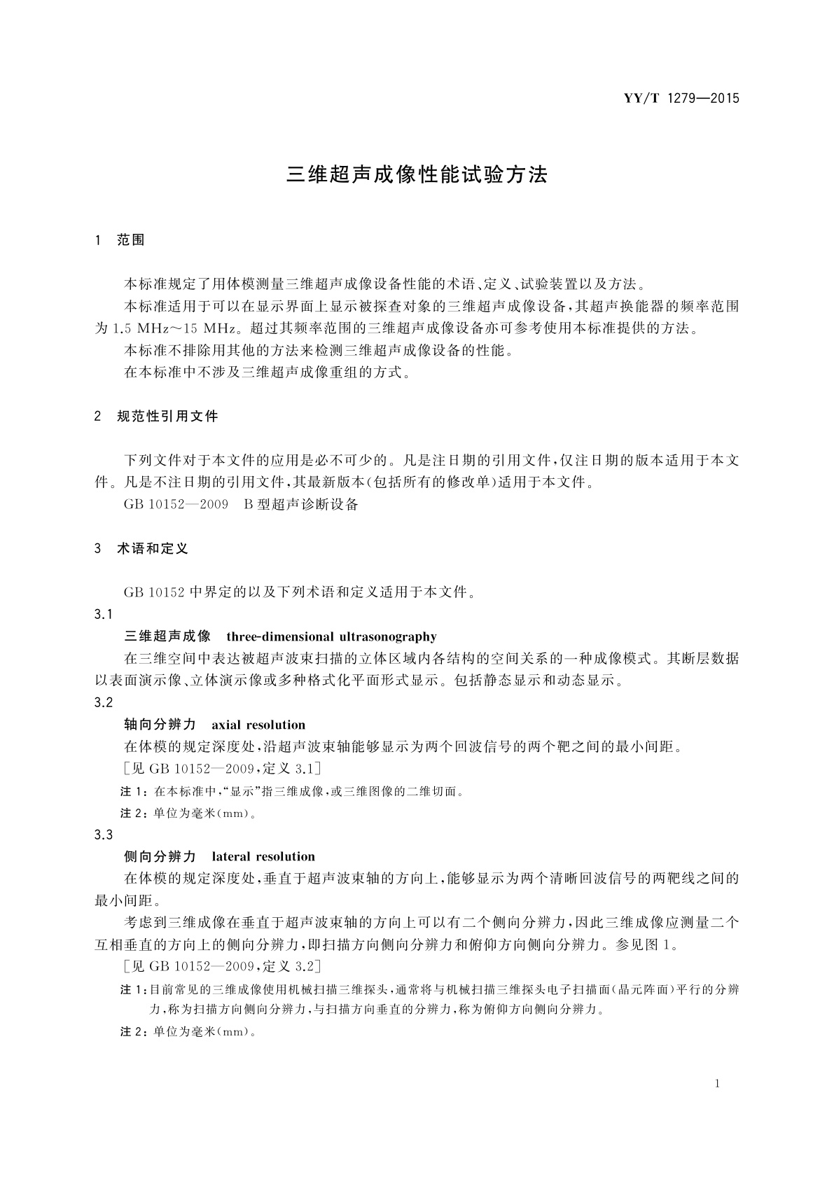 YY/T 1279-2015 三维超声成像性能试验方法