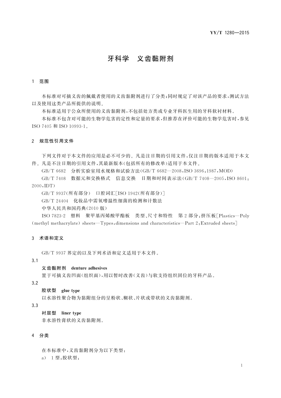 YY/T 1280-2015 牙科学　义齿黏附剂