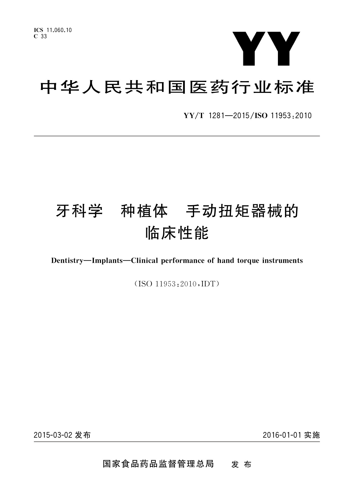 YY/T 1281-2015 牙科学　种植体　手动扭矩器械的临床性能
