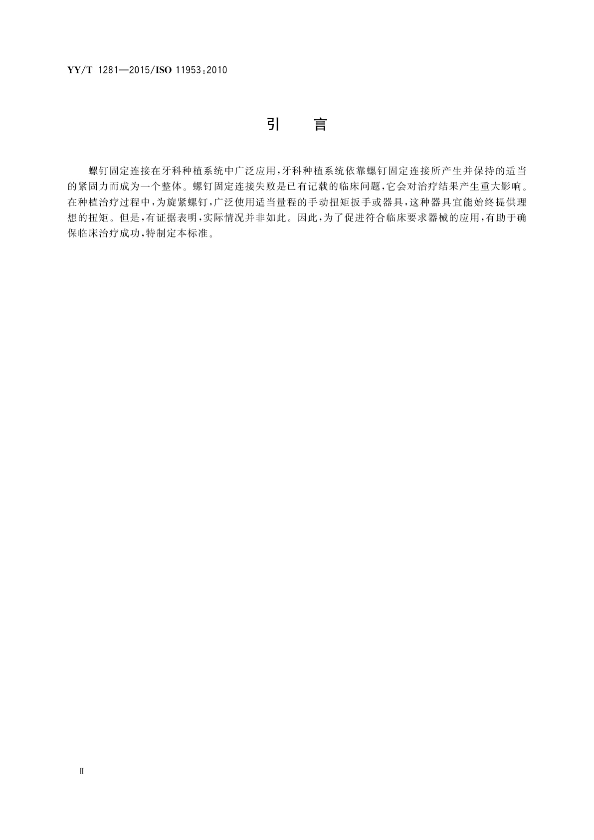 YY/T 1281-2015 牙科学　种植体　手动扭矩器械的临床性能