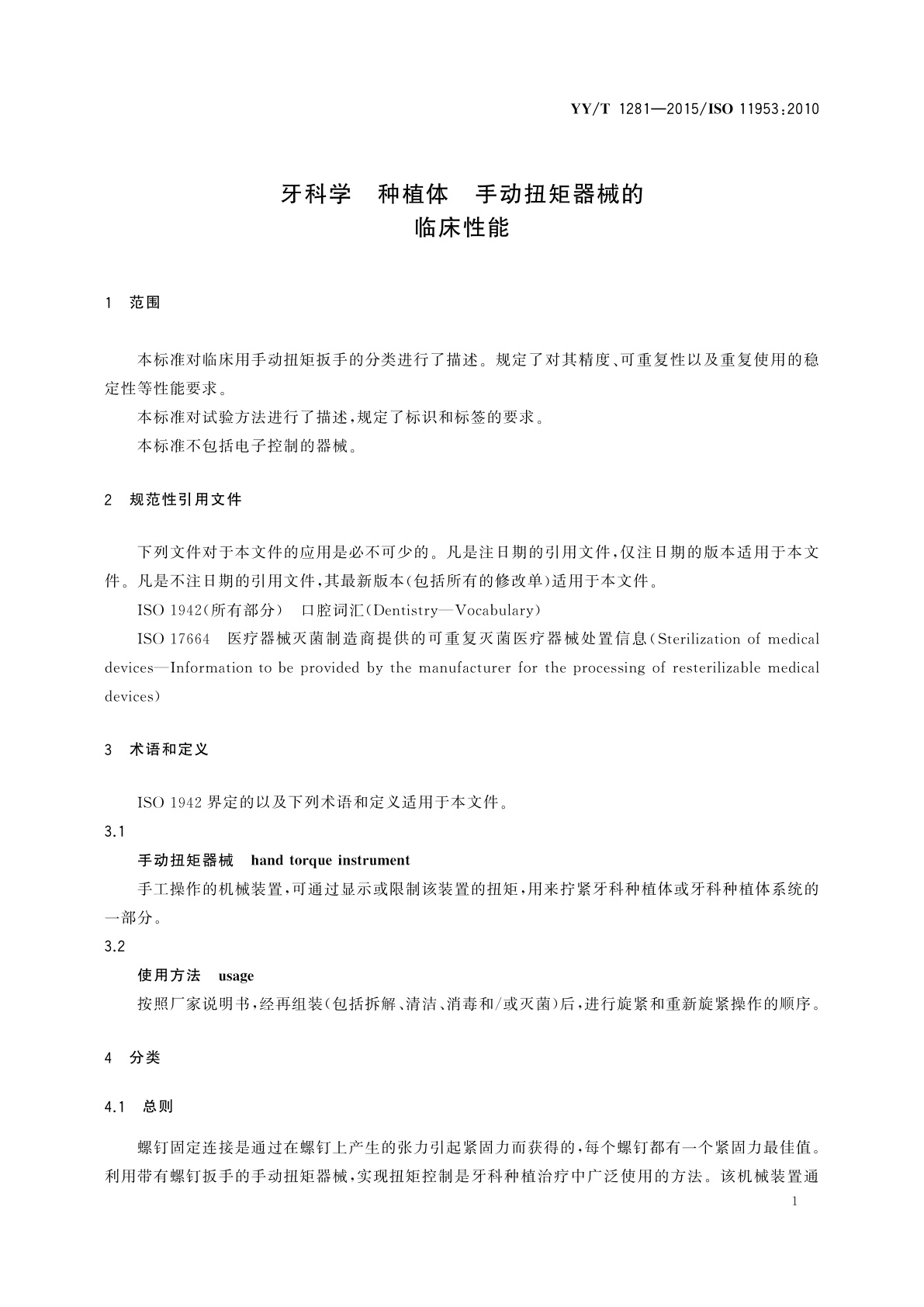 YY/T 1281-2015 牙科学　种植体　手动扭矩器械的临床性能