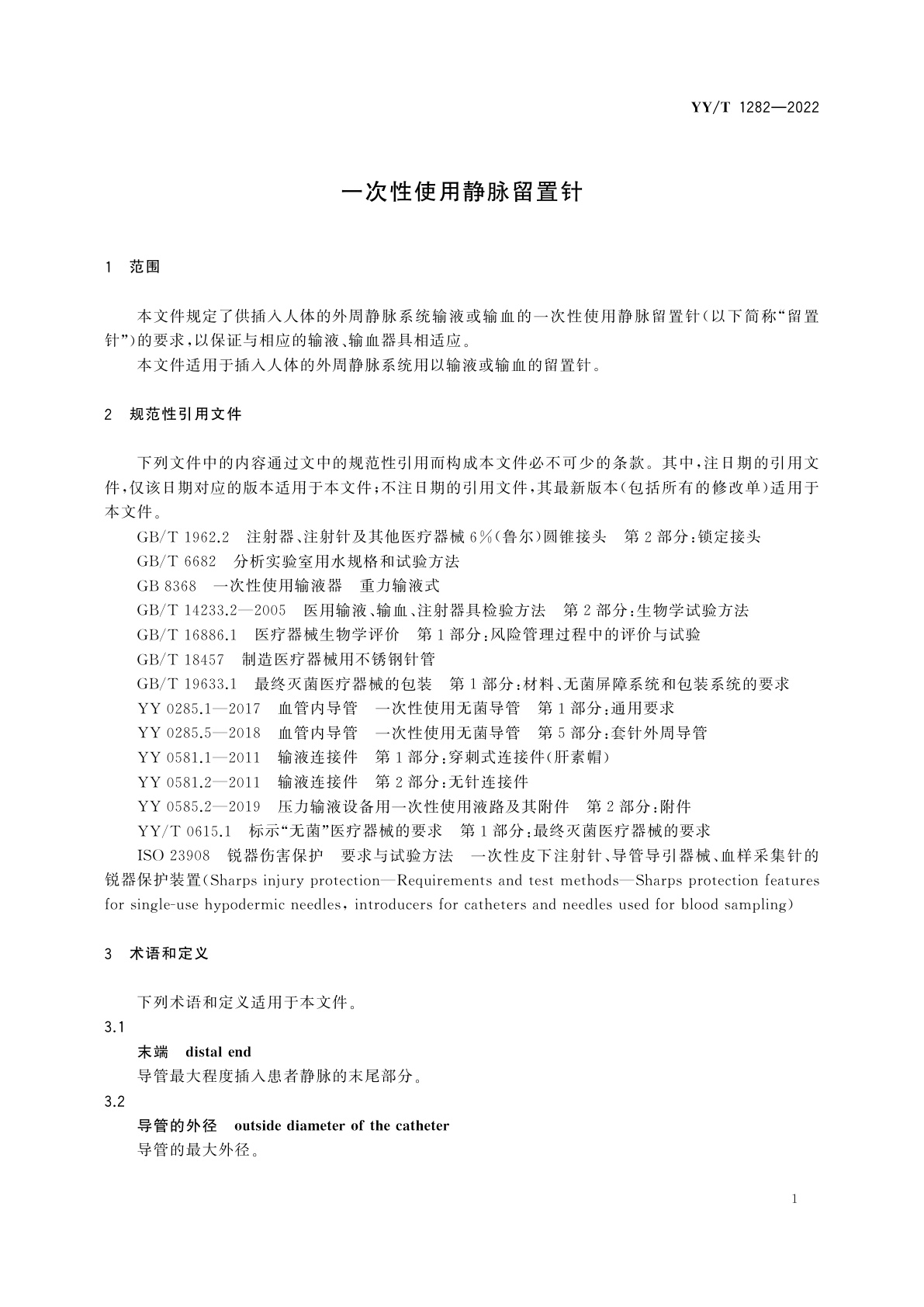 YY/T 1282-2022 一次性使用静脉留置针