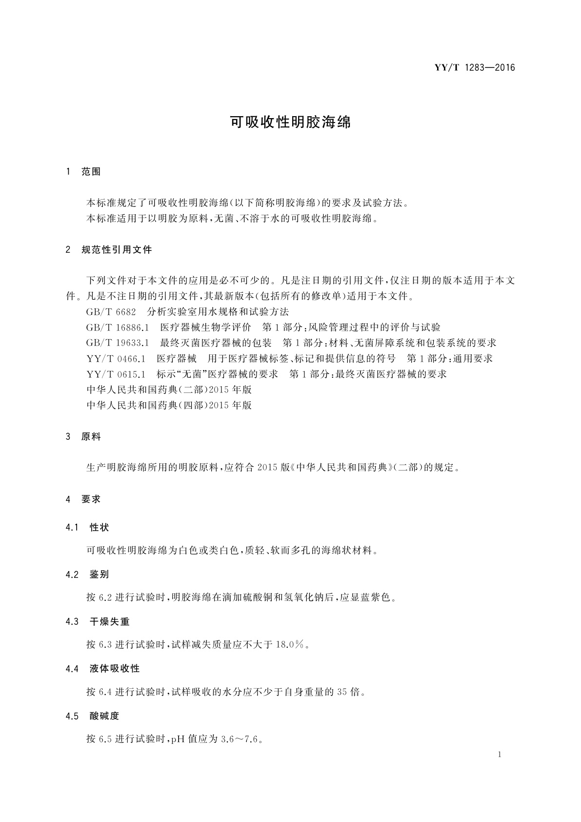 YY/T 1283-2016 可吸收性明胶海绵