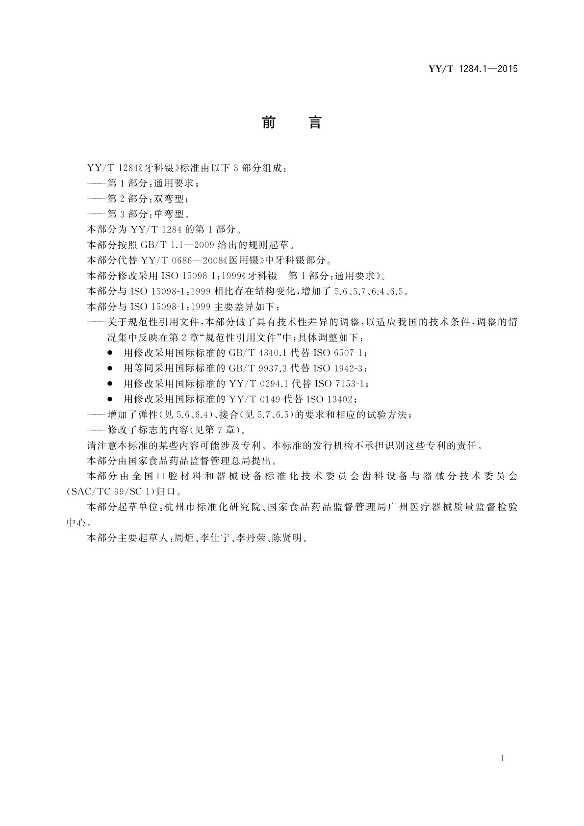 YY/T 1284.1-2015 牙科镊　第1部分：通用要求