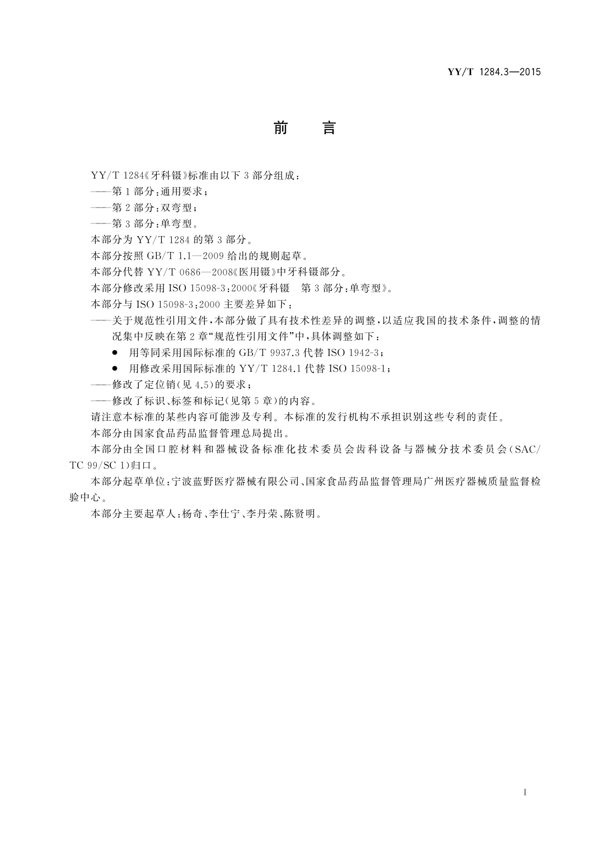 YY/T 1284.3-2015 牙科镊　第3部分：单弯型