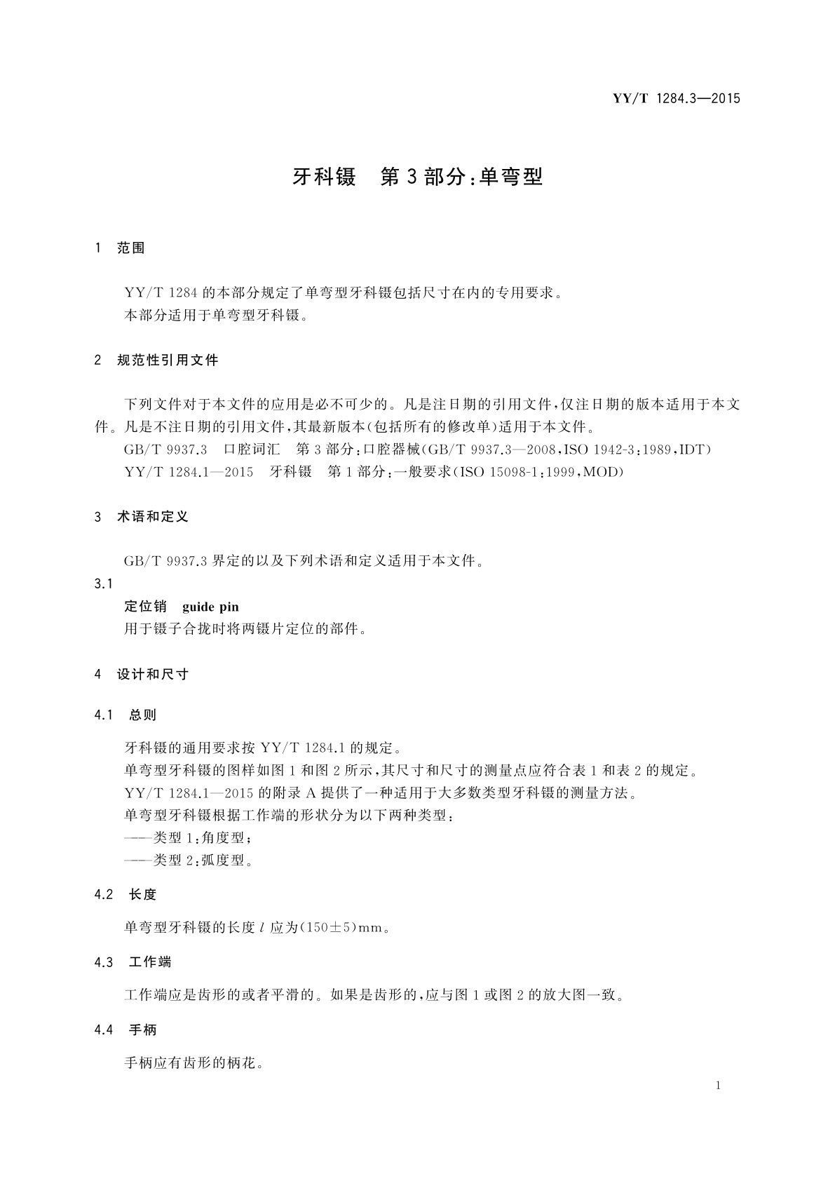 YY/T 1284.3-2015 牙科镊　第3部分：单弯型