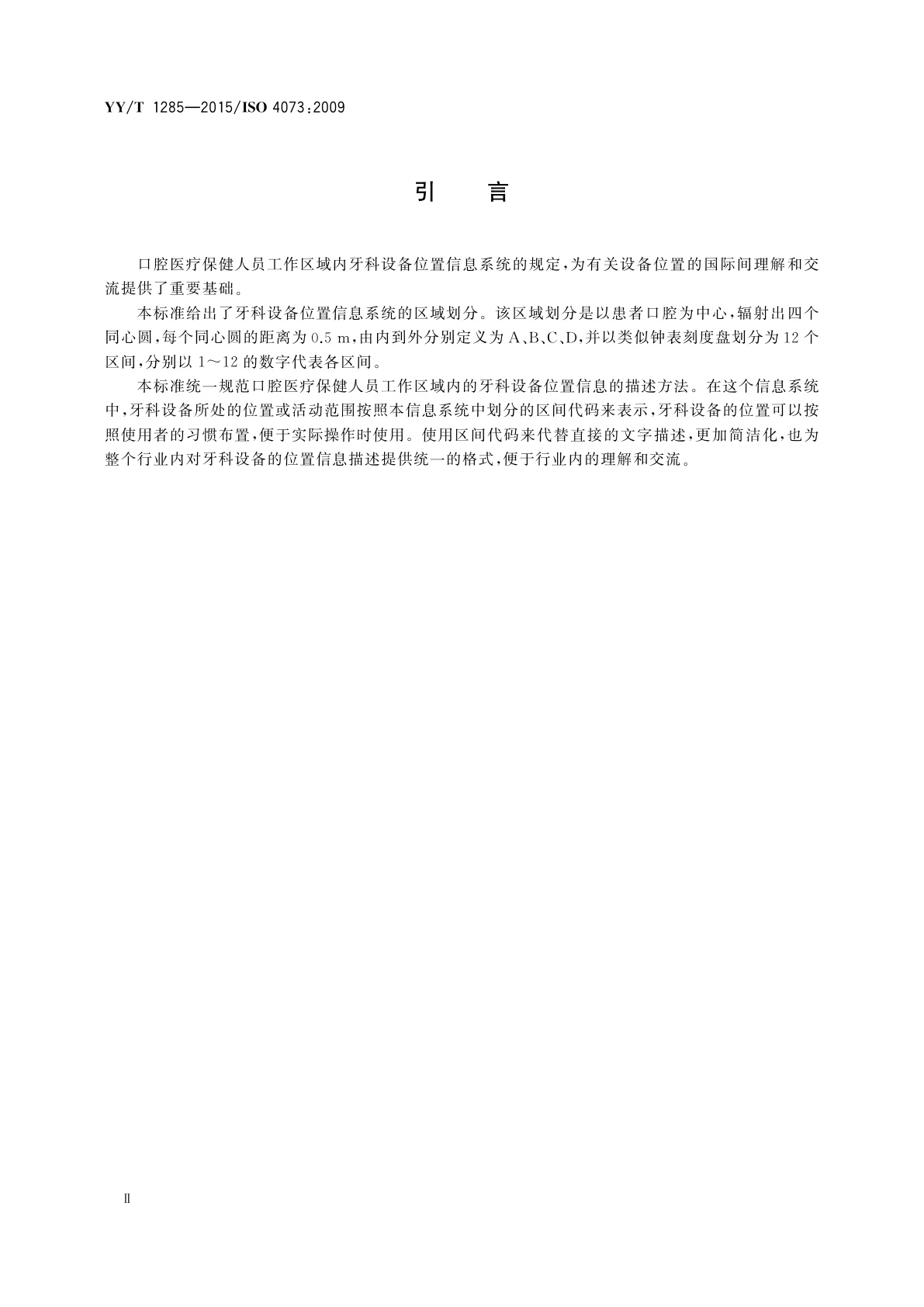YY/T 1285-2015 牙科学　口腔医疗保健人员工作区域内牙科设备位置信息系统