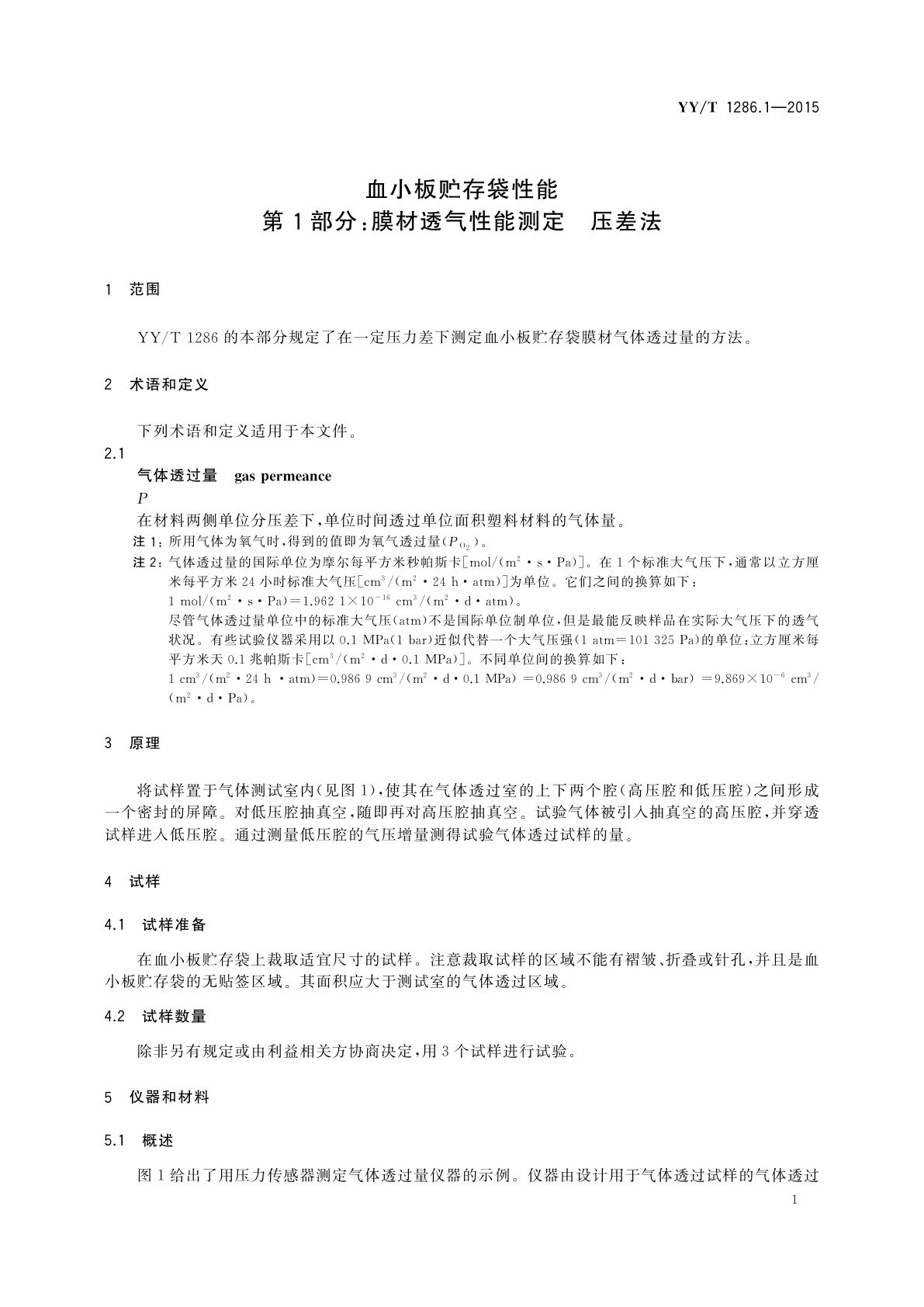 YY/T 1286.1-2015 血小板贮存袋性能　第1部分：膜材透气性能测定　压差法