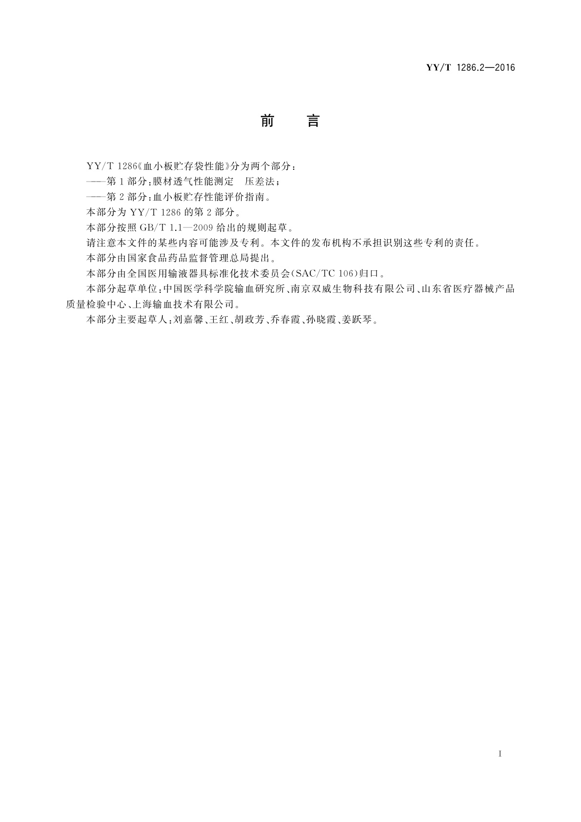 YY/T 1286.2-2016 血小板贮存袋性能　第2部分：血小板贮存性能评价指南