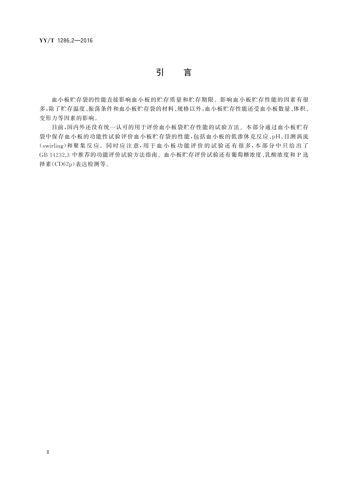 YY/T 1286.2-2016 血小板贮存袋性能　第2部分：血小板贮存性能评价指南