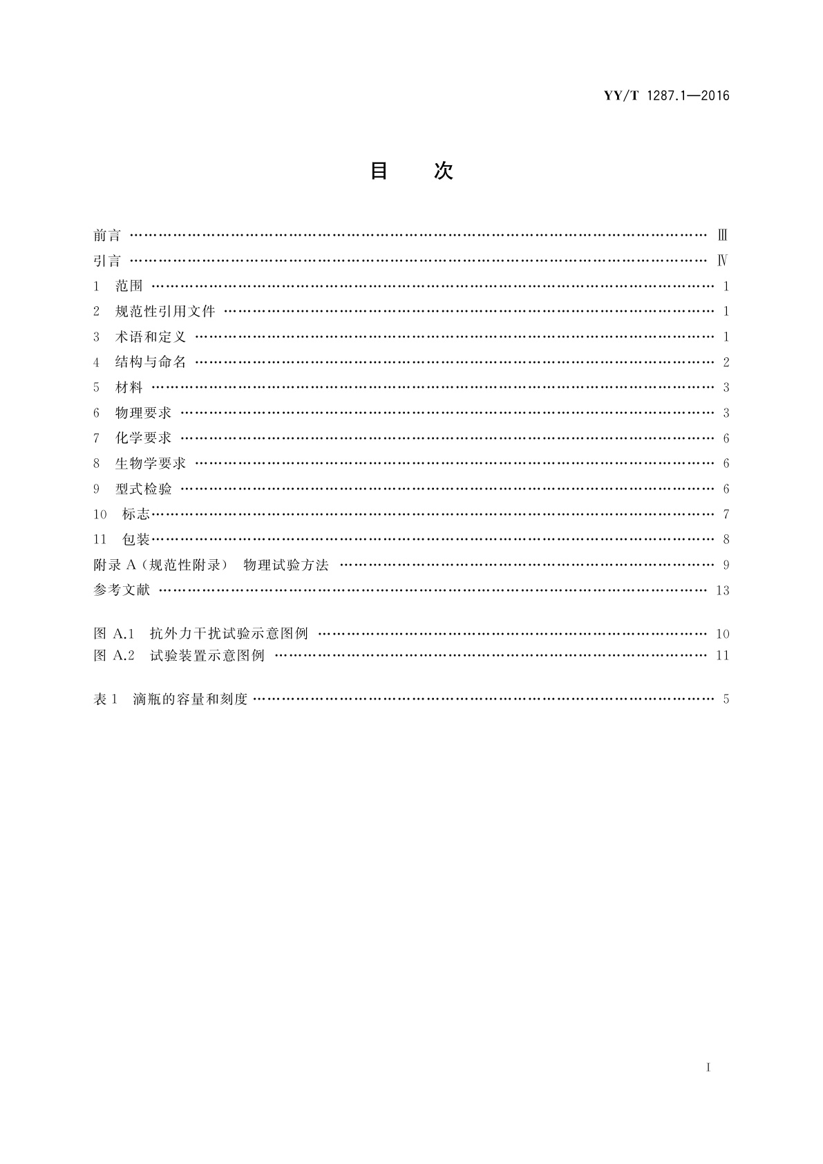 YY/T 1287.1-2016 颅脑外引流系统　第1部分：颅脑穿刺外引流收集装置