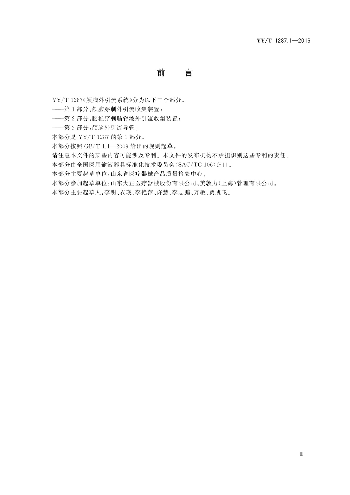 YY/T 1287.1-2016 颅脑外引流系统　第1部分：颅脑穿刺外引流收集装置