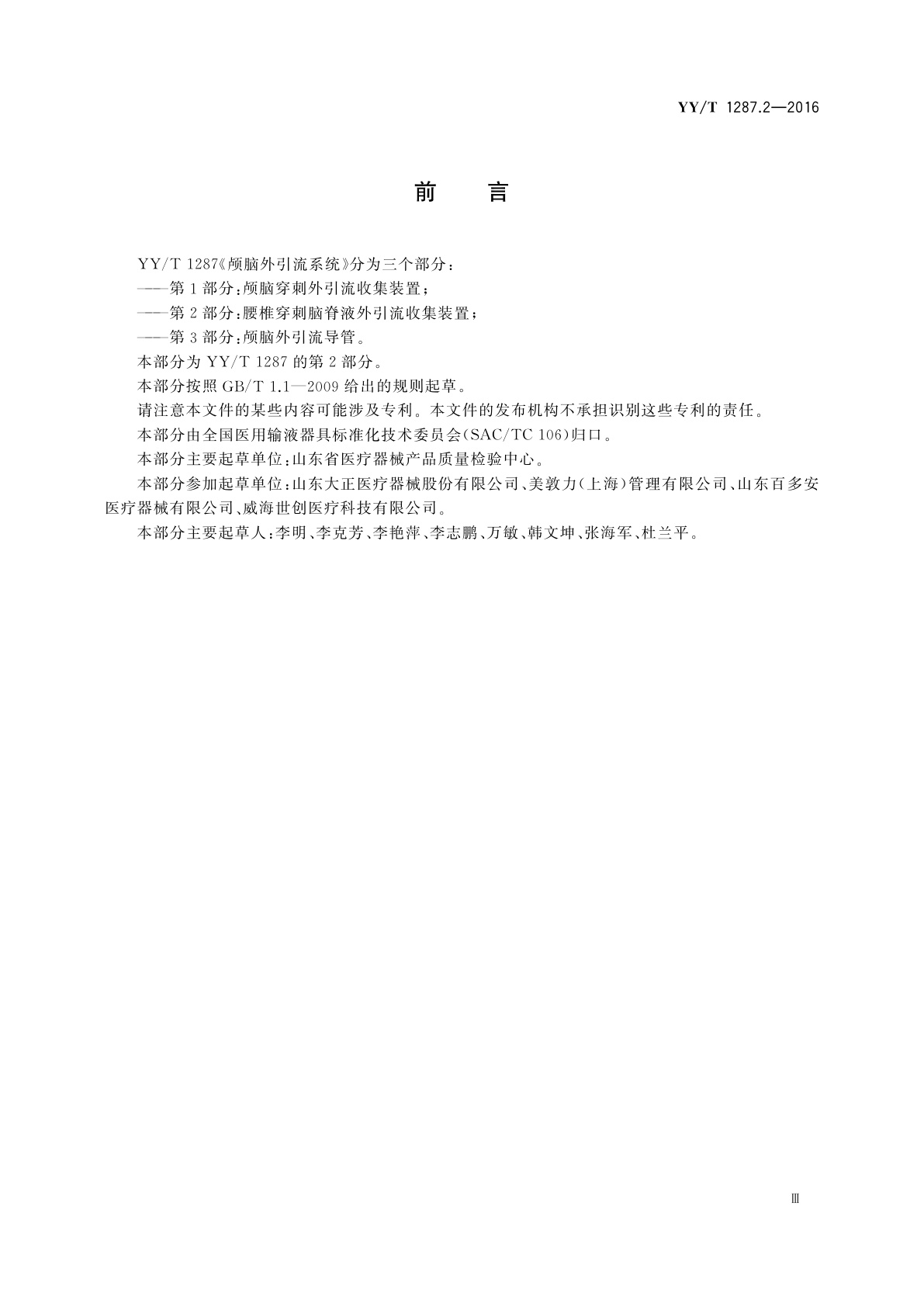 YY/T 1287.2-2016 颅脑外引流系统　第2部分：腰椎穿刺脑脊液外引流收集装置