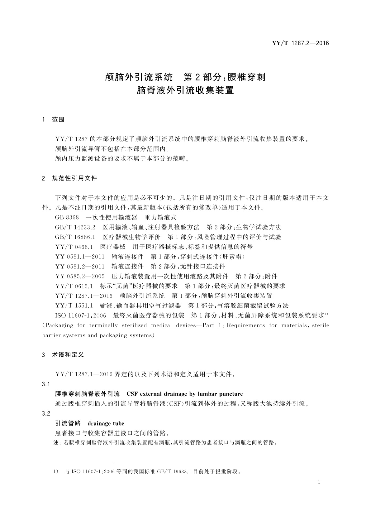 YY/T 1287.2-2016 颅脑外引流系统　第2部分：腰椎穿刺脑脊液外引流收集装置