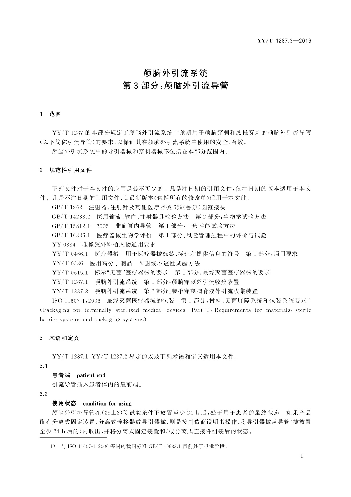 YY/T 1287.3-2016 颅脑外引流系统　第3部分：颅脑外引流导管
