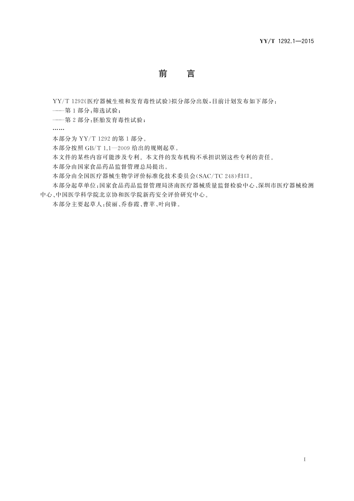 YY/T 1292.1-2015 医疗器械生殖和发育毒性试验　第1部分：筛选试验