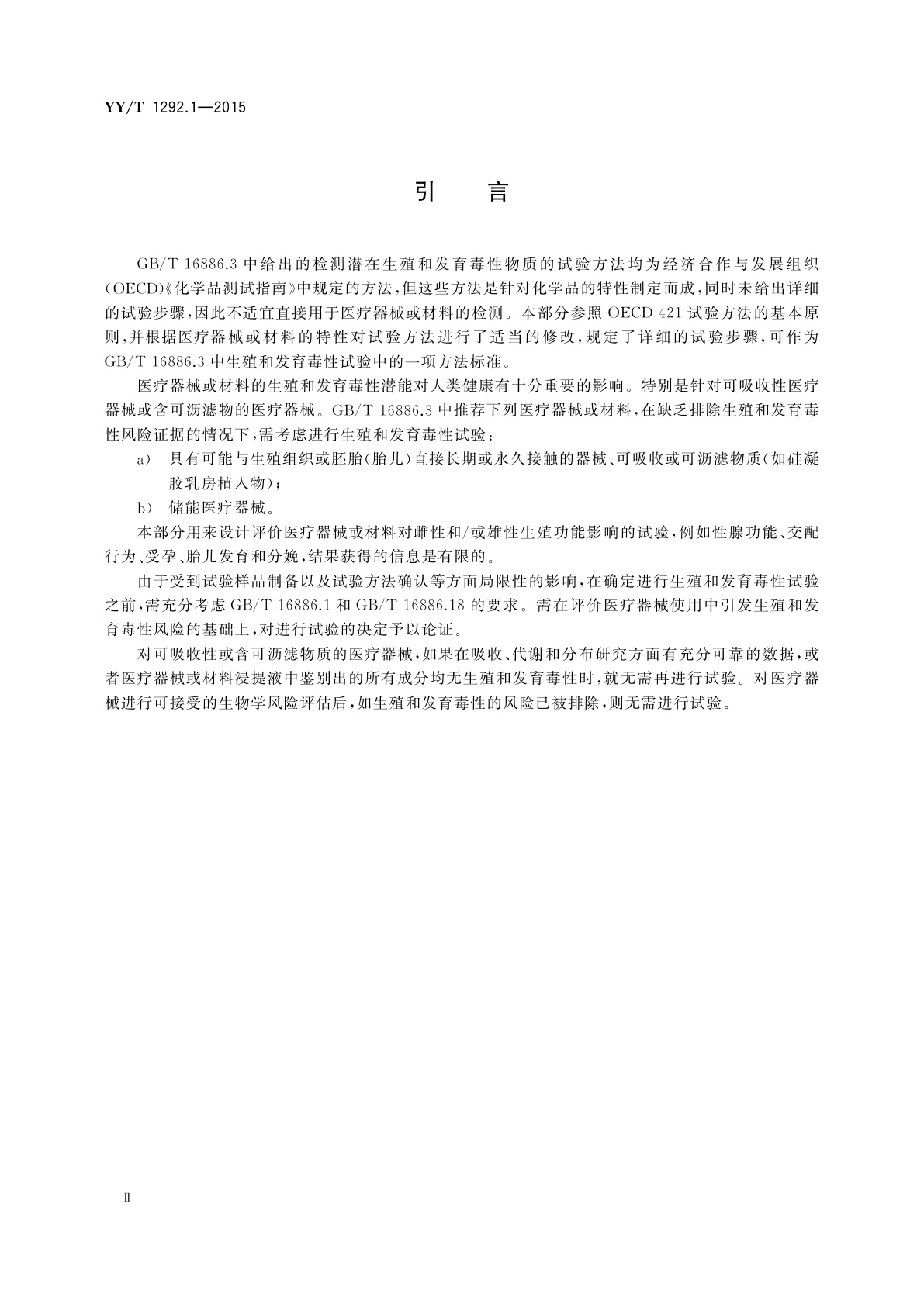 YY/T 1292.1-2015 医疗器械生殖和发育毒性试验　第1部分：筛选试验